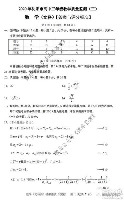 2020年沈阳市高中三年级教学质量监测三文科数学试题及答案