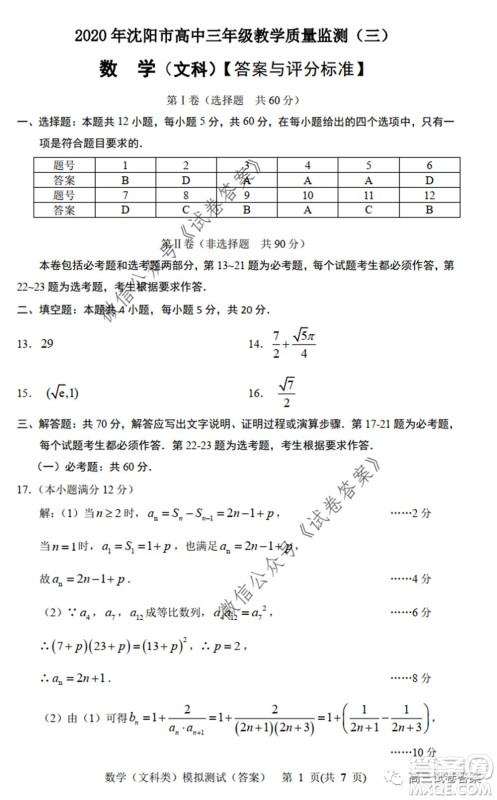 2020年沈阳市高中三年级教学质量监测三文科数学试题及答案