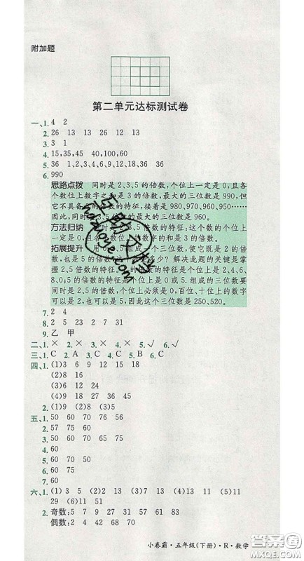 江西高校出版社2020春小卷霸五年级数学下册人教版答案 江西高校出版社2020春小卷霸五年级数学下册人教版答案
