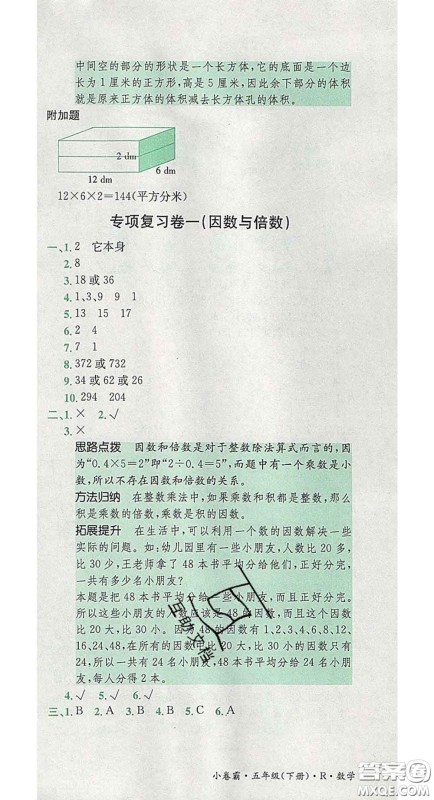 江西高校出版社2020春小卷霸五年级数学下册人教版答案 江西高校出版社2020春小卷霸五年级数学下册人教版答案