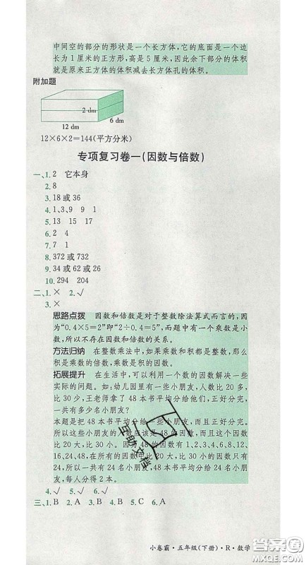 江西高校出版社2020春小卷霸五年级数学下册人教版答案