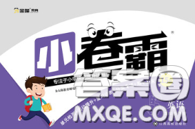 江西高校出版社2020春小卷霸五年级英语下册人教版答案 江西高校出版社2020春小卷霸五年级英语下册人教版答案