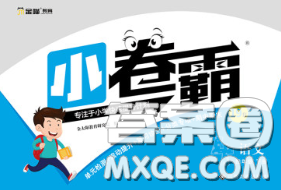 江西高校出版社2020春小卷霸四年级语文下册人教版答案