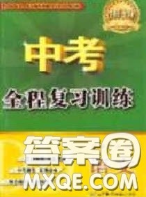 2020年中考全程复习训练初中语文全册通用版答案