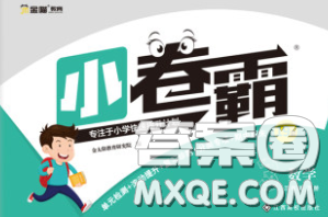 江西高校出版社2020春小卷霸三年级数学下册人教版答案 江西高校出版社2020春小卷霸三年级数学下册人教版答案