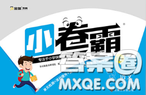 江西高校出版社2020春小卷霸三年级语文下册人教版答案 江西高校出版社2020春小卷霸三年级语文下册人教版答案