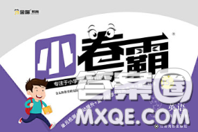 江西高校出版社2020春小卷霸三年级英语下册人教版答案 江西高校出版社2020春小卷霸三年级英语下册人教版答案
