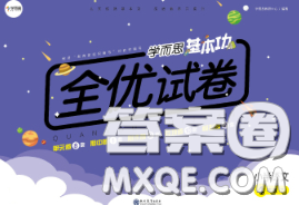2020新版学而思基本功全优试卷四年级语文下册人教版答案 2020新版学而思基本功全优试卷四年级语文下册人教版答案