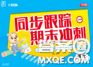 2020新版同步跟踪期末冲刺六年级语文下册人教版江苏专版答案 2020新版同步跟踪期末冲刺六年级语文下册人教版江苏专版答案