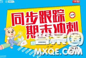 2020新版同步跟踪期末冲刺五年级数学下册苏教版答案 2020新版同步跟踪期末冲刺五年级数学下册苏教版答案