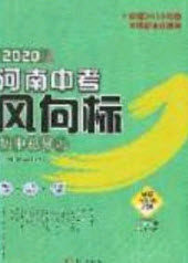 2020年河南中考风向标初中总复习道德与法治人教版答案 2020年河南中考风向标初中总复习道德与法治人教版答案