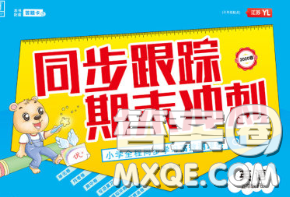 2020新版同步跟踪期末冲刺五年级英语下册译林版江苏专版答案 2020新版同步跟踪期末冲刺五年级英语下册译林版江苏专版答案