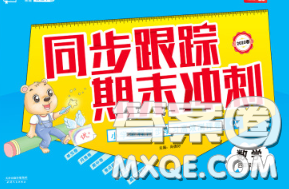 2020新版同步跟踪期末冲刺四年级数学下册苏教版答案