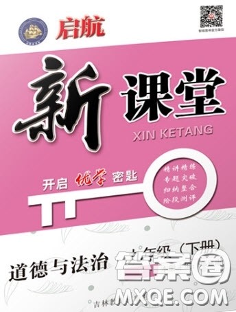 吉林教育出版社2020启航新课堂九年级道德与法治下册人教版答案