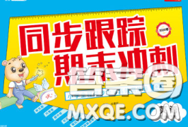2020新版同步跟踪期末冲刺三年级英语下册译林版江苏专版答案