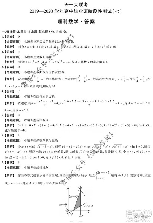 天一大联考2019-2020学年高中毕业班阶段性测试七理科数学试题及答案