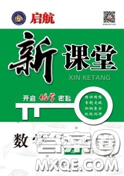 吉林教育出版社2020启航新课堂八年级数学下册北师大版答案