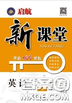 吉林教育出版社2020启航新课堂八年级英语下册人教版答案