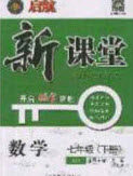 吉林教育出版社2020启航新课堂七年级数学下册北师大版答案