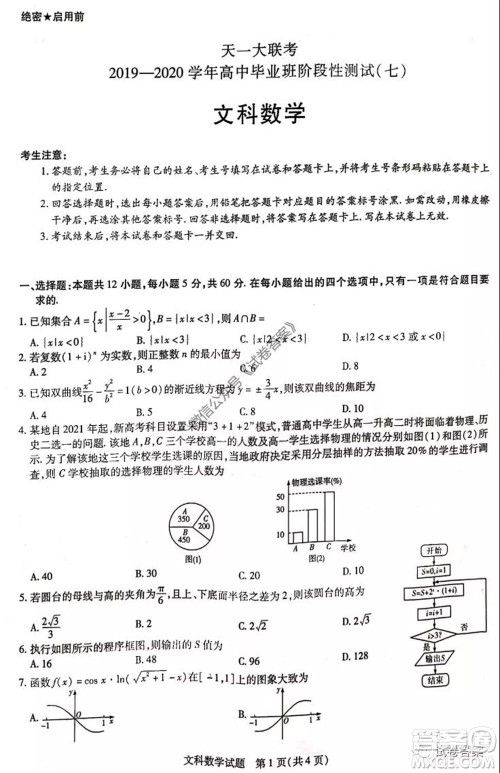 天一大联考2019-2020学年高中毕业班阶段性测试七文科数学试题及答案 天一大联考2019-2020学年高中毕业班阶段性测试七文科数学试题及答案