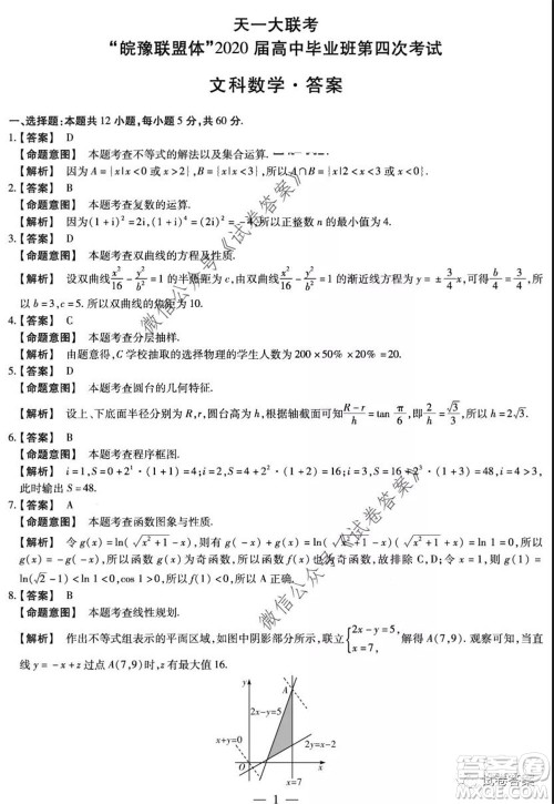 天一大联考2019-2020学年高中毕业班阶段性测试七文科数学试题及答案 天一大联考2019-2020学年高中毕业班阶段性测试七文科数学试题及答案