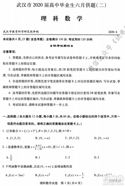 武汉市2020届高中毕业生六月供题二理科数学试题及答案