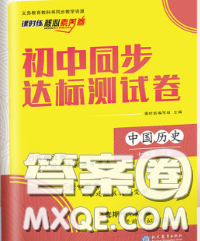 2020春课时练核心素养卷初中同步达标测试卷七年级历史下册答案 2020春课时练核心素养卷初中同步达标测试卷七年级历史下册答案