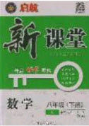 吉林教育出版社2020启航新课堂八年级数学下册人教版答案