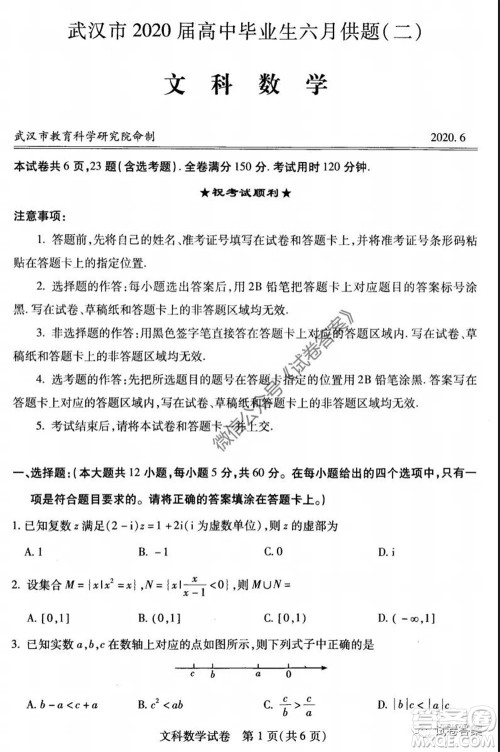 武汉市2020届高中毕业生六月供题二文科数学试题及答案 武汉市2020届高中毕业生六月供题二文科数学试题及答案
