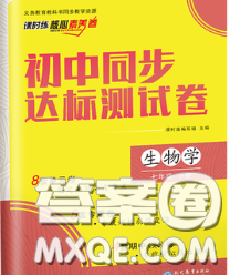 2020春课时练核心素养卷初中同步达标测试卷七年级生物下册答案 2020春课时练核心素养卷初中同步达标测试卷七年级生物下册答案