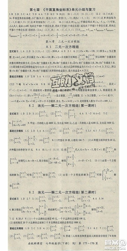 吉林教育出版社2020启航新课堂七年级数学下册人教版答案