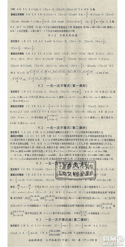 吉林教育出版社2020启航新课堂七年级数学下册人教版答案