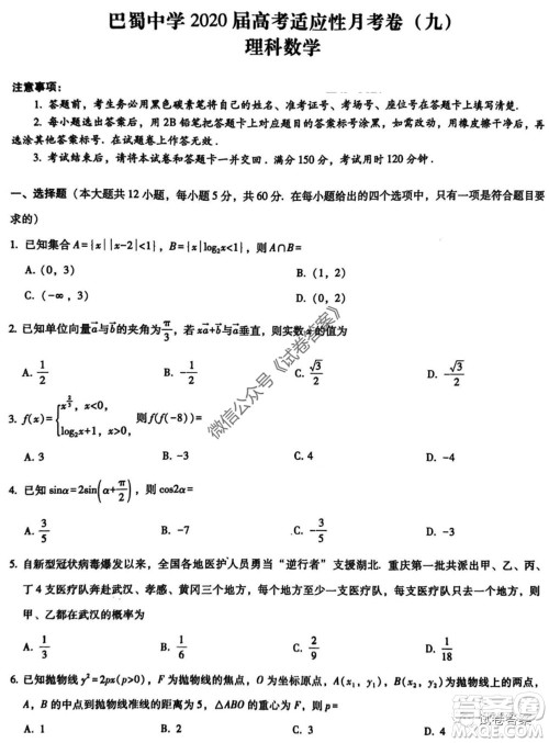 巴蜀中学2020届高考适应性月考卷九理科数学试题及答案