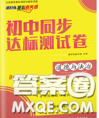2020春课时练核心素养卷初中同步达标测试卷七年级道德与法治下册答案 2020春课时练核心素养卷初中同步达标测试卷七年级道德与法治下册答案