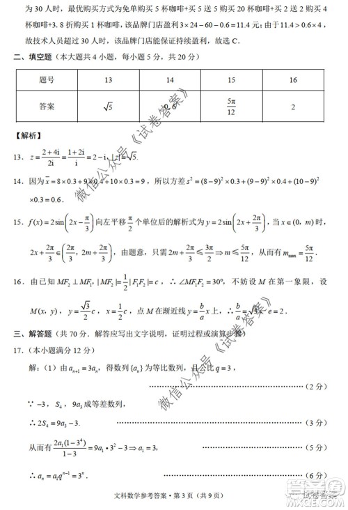 巴蜀中学2020届高考适应性月考卷九文科数学试题及答案