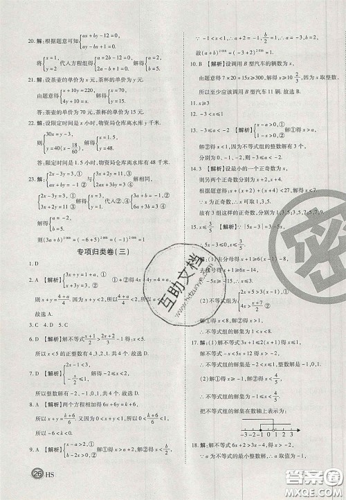 2020年启智期末冲刺卷名校练考卷七年级数学下册华师大版答案