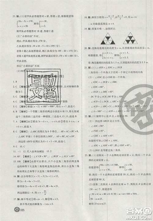 2020年启智期末冲刺卷名校练考卷七年级数学下册华师大版答案