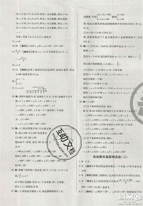 2020年启智期末冲刺卷名校练考卷七年级数学下册华师大版答案