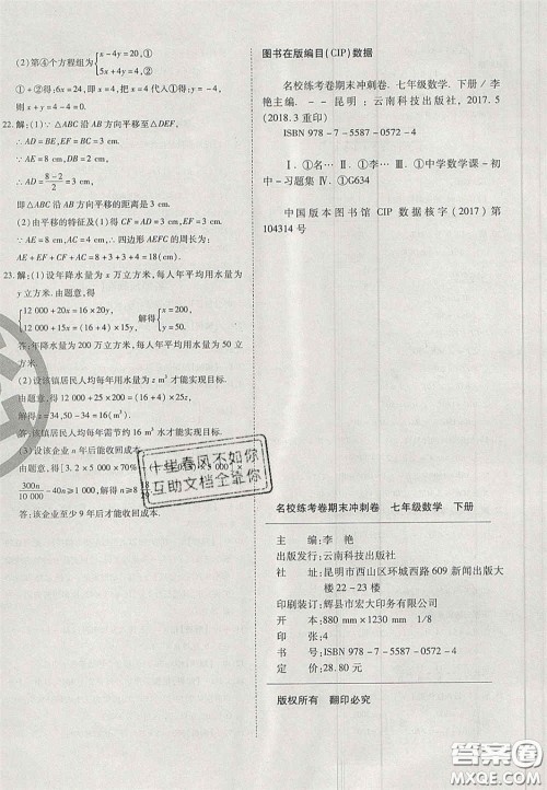 2020年启智期末冲刺卷名校练考卷七年级数学下册华师大版答案