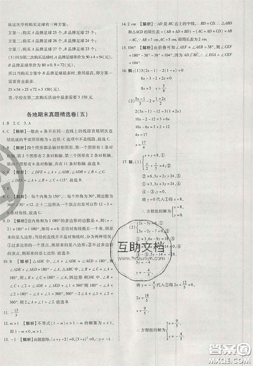 2020年启智期末冲刺卷名校练考卷七年级数学下册华师大版答案