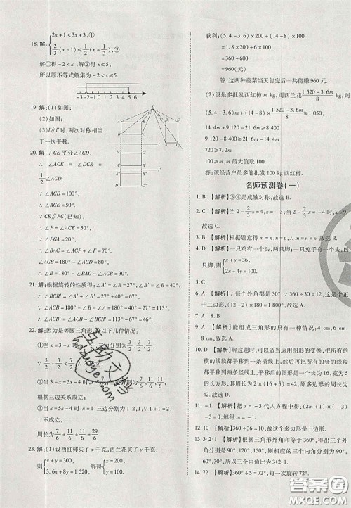 2020年启智期末冲刺卷名校练考卷七年级数学下册华师大版答案