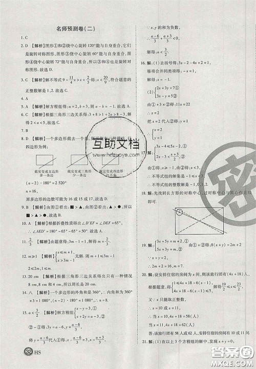 2020年启智期末冲刺卷名校练考卷七年级数学下册华师大版答案 2020年启智期末冲刺卷名校练考卷七年级数学下册华师大版答案