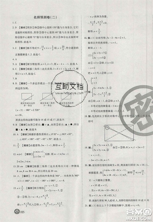 2020年启智期末冲刺卷名校练考卷七年级数学下册华师大版答案