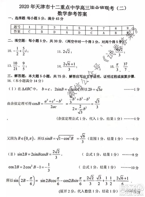 2020年天津市十二区县重点学校高三毕业班联考二数学试题及答案