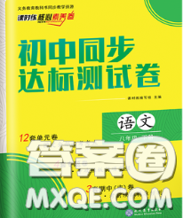 2020春课时练核心素养卷初中同步达标测试卷八年级语文下册答案 2020春课时练核心素养卷初中同步达标测试卷八年级语文下册答案