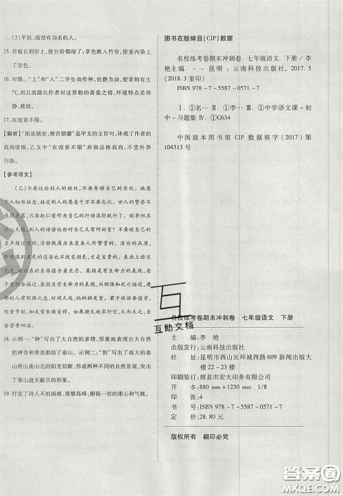 云南科技出版社2020年启智期末冲刺卷名校练考卷七年级语文下册人教版答案