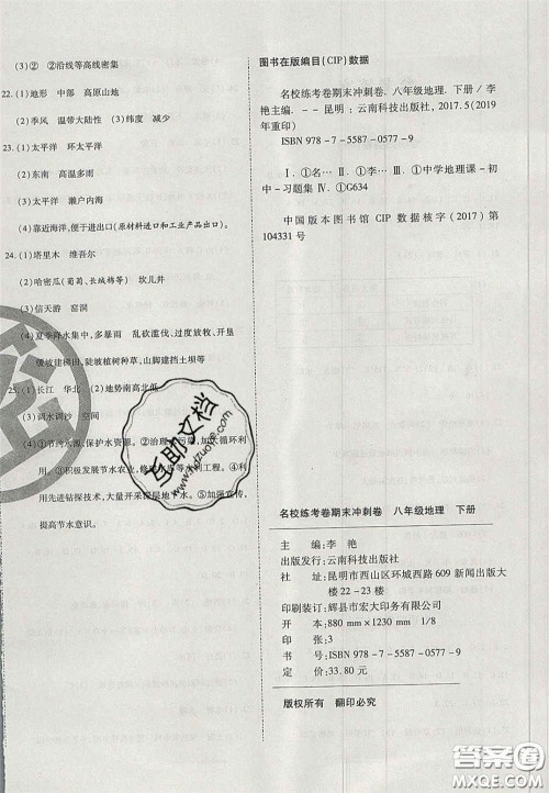 云南科技出版社2020年启智期末冲刺卷名校练考卷八年级地理下册湘教版答案