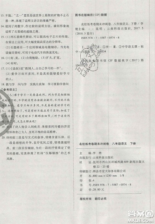 云南科技出版社2020年启智期末冲刺卷名校练考卷八年级语文下册人教版答案 云南科技出版社2020年启智期末冲刺卷名校练考卷八年级语文下册人教版答案