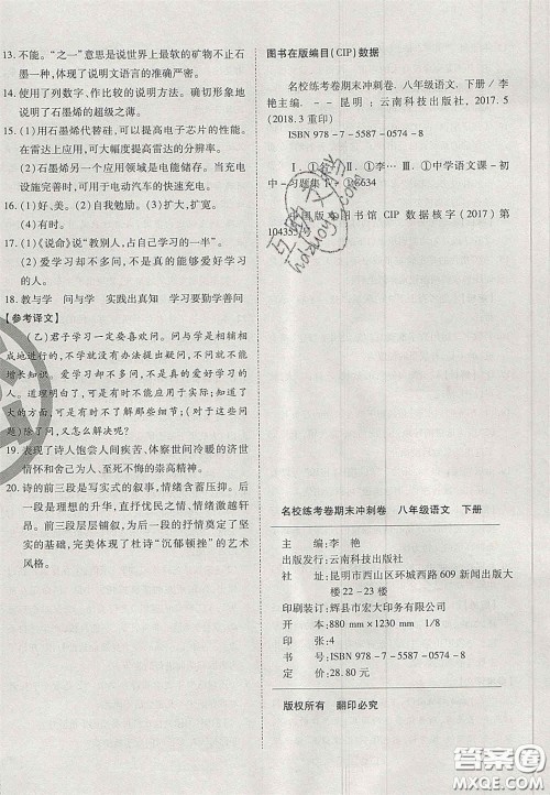 云南科技出版社2020年启智期末冲刺卷名校练考卷八年级语文下册人教版答案