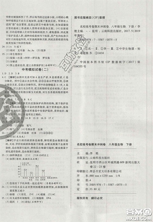 云南科技出版社2020年启智期末冲刺卷名校练考卷八年级生物下册人教版答案